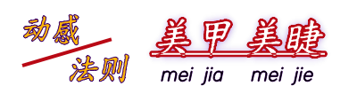 常州動(dòng)感法則美甲美睫店